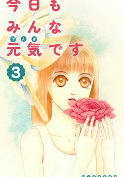 今日もみんな元気です 10話 - 3巻