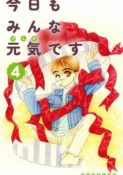 今日もみんな元気です 14話 - 4巻