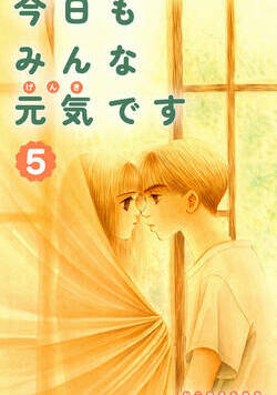 今日もみんな元気です 19話 - 5巻