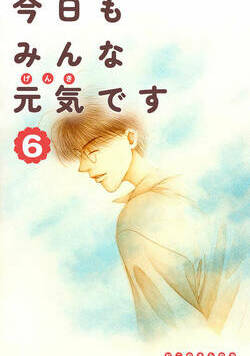 今日もみんな元気です 24話 - 6巻