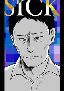 左ききのエレン外伝SICK