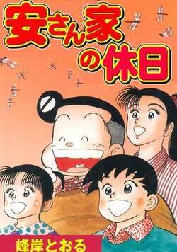 安さん家の休日