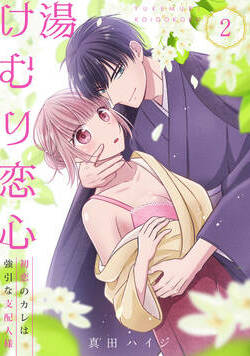 湯けむり恋心～初恋のカレは強引な支配人様～ 3話 - 2巻