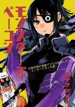 モンスターズ・ベーコン～低所得が怪獣でジビエ料理したらヒーローになった話～ 1話 - 1巻