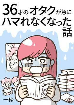 36才のオタクが急にハマれなくなった話