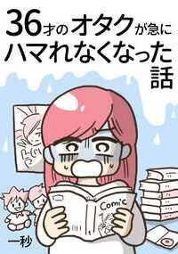 36才の実家暮らしオタク「浜田れな」は稼ぎのほとんどを漫画アニメに費やし幸せな日々を送っていた。そんなある日、大好きだった漫画に突然ハマれなくなったことに気づき焦るれな。私のオタク人生設計が崩れていく…オタクが趣味にハマれなくなったらどうなる!?どうする!?加齢とともに趣味にハマれなくなった大人たちへ捧ぐ、ポップに真剣にオタク人生を考えるハートフルストーリー漫画!