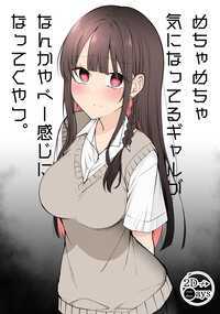 気になってるギャルがなんかやべー感じになってく漫画です。クールだと思っていたギャルが実は内心にヤバい感情を抱えており…ちょっとヤンなギャルをお楽しみください!