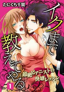 イクまで教えてやる~超絶ピアニストの快感レッスン~ 1話 - 1巻