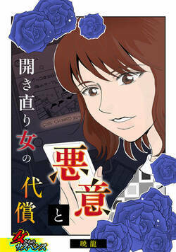 開き直り女の悪意と代償 1話 - 1巻