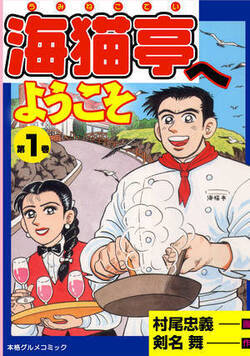 海猫亭へようこそ