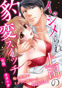イジメられ上司の豹変スイッチ—俺の愛撫でミダラに啼け…！—【分冊版】  2話 - 2巻