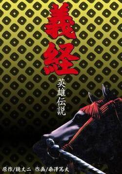 義経英雄伝説
