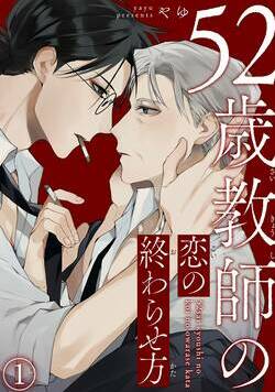 52歳教師の恋の終わらせ方 1話 - 1巻