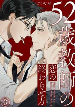 52歳教師の恋の終わらせ方 5話 - 3巻