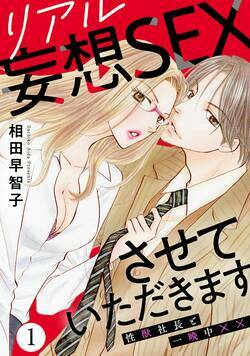 リアル妄想SEXさせていただきます　性獣社長と一晩中×× 1話 - 1巻