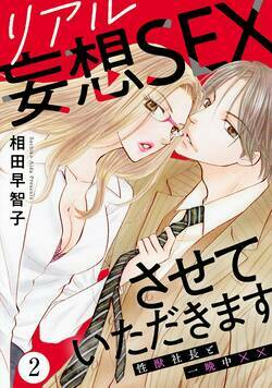 リアル妄想SEXさせていただきます　性獣社長と一晩中×× 3話 - 2巻