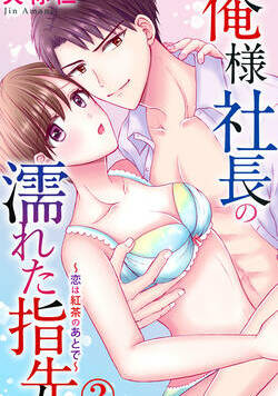 俺様社長の濡れた指先～恋は紅茶のあとで～ 3話 - 2巻
