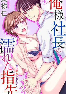 俺様社長の濡れた指先～恋は紅茶のあとで～ 7話 - 4巻