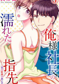 俺様社長の濡れた指先～恋は紅茶のあとで～ 9話 - 5巻