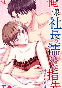 俺様社長の濡れた指先～恋は紅茶のあとで～ 13話 - 7巻