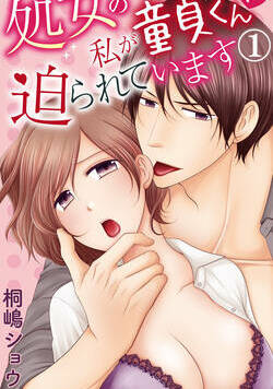 処女の私が童貞くんに迫られています 1話 - 1巻