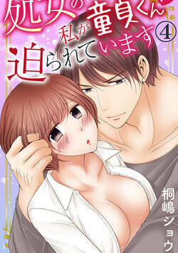 処女の私が童貞くんに迫られています 7話 - 4巻