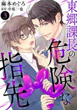 東郷課長の危険な指先 5話 - 3巻