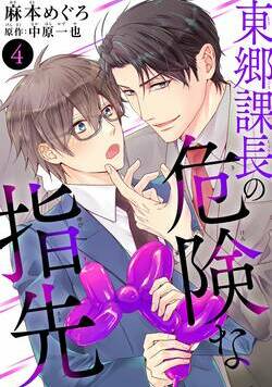 東郷課長の危険な指先 7話 - 4巻