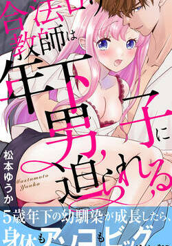 【この作品は同タイトルの電子単行本版です】「彼の大きいアレがアソコに入ってきちゃう――。」5歳年下のイトコ翔馬が通う学校に新しく赴任することになった結月。親のすすめで同居することになったけど、5年前とはちがって結月の倍くらいに大きく成長した翔馬に結月は抱えられたり、ひざにのせられたり翻弄されっぱなしで!?「オレあんたのためにでっかくなったんだぜ…。」結月はオトナとして翔馬を止めなきゃいけないのに、身長もアソコも大きく成長した年下イトコに手で、舌で、クチャクチャと何度も責められてなにも考えられない……。しまいには彼の大きいアレをアソコに押しつけられて…!?そんなの入るわけない――。1―6話収録、電子単行本版特別描きおろしイラスト付き!!