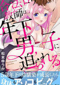 【この作品は同タイトルの電子単行本版です】「彼の大きいアレがアソコに入ってきちゃう――。」5歳年下のイトコ翔馬が通う学校に新しく赴任することになった結月。親のすすめで同居することになったけど、5年前とはちがって結月の倍くらいに大きく成長した翔馬に結月は抱えられたり、ひざにのせられたり翻弄されっぱなしで!?「オレあんたのためにでっかくなったんだぜ…。」結月はオトナとして翔馬を止めなきゃいけないのに、身長もアソコも大きく成長した年下イトコに手で、舌で、クチャクチャと何度も責められてなにも考えられない……。しまいには彼の大きいアレをアソコに押しつけられて…!?そんなの入るわけない――。1―6話収録、電子単行本版特別描きおろしイラスト付き!!