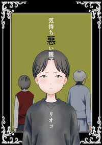 子供の頃から高齢出産の両親の世話をさせられていたヤングケアラーの娘が、自分の人生を取り戻す話。
pixiv(pixiv.net/users/35149497)で公開していた作品を加筆修正し、毒親脱出から一年後の番外編(19p)の描き下ろしを加えました。