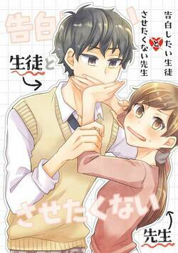 告白したい生徒とさせたくない先生 1話 - 1巻