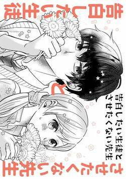 告白したい生徒とさせたくない先生 2話 - 2巻