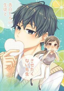 告白したい生徒とさせたくない先生 3話 - 3巻