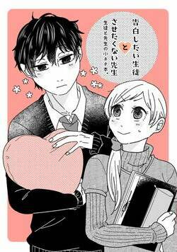 告白したい生徒とさせたくない先生 4話 - 4巻