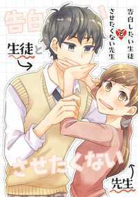 告白したい生徒とさせたくない先生