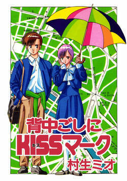 背中ごしにKISSマーク 1話 - 1巻