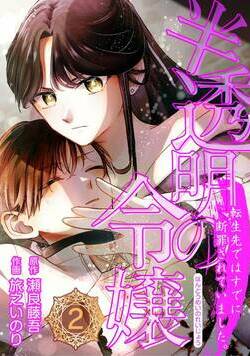 半透明の令嬢 転生先ではすでに断罪されていました。 2話 - 2巻