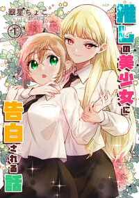クラスメイトの佐々木莉佳は、クールな美少女。彼女を「推し」て憧れている柚は、高校生になったのを機に、オシャレになろうと頑張り始めた。だが一人では上手くいかず、オシャレの先生を「推し」である莉佳に頼んでみるが…
Xやpixivに掲載しているシリーズをおまとめしました。
素直×クールな百合のラブコメ少女漫画です!
柚の友人視点の描き下ろし漫画(16P)や、カバー裏表紙の漫画、オマケの作者こぼれ話ページもあります。
表紙込みで118ページです。