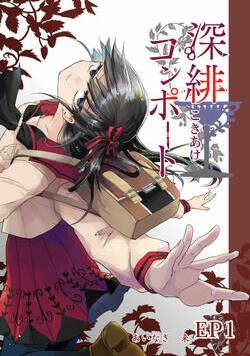 深緋コンポート（単話版） 1話 - 1巻