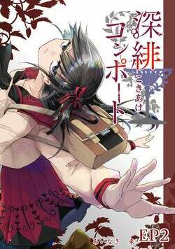 深緋コンポート（単話版） 4話 - 2巻