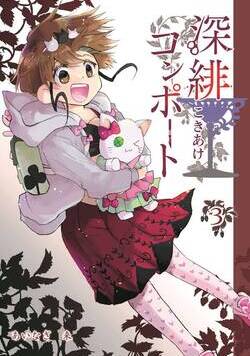 深緋コンポート（単話版） 9話 - 3巻