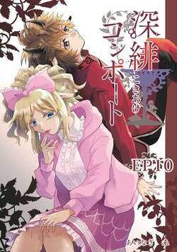 深緋コンポート（単話版） 37話 - 7巻