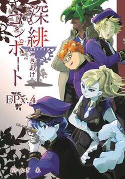 深緋コンポート（単話版） 44話 - 9巻