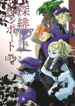 深緋コンポート（単話版） 47話 - 10巻