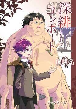 深緋コンポート（単話版） 54話 - 12巻