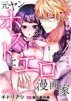 元ヤンホストとエロ漫画家〜気持ちいいコトだけ、シてあげる…〜【分冊版】