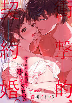 衝撃的、契約婚。—サイコパス起業家の孕ませSEX—【分冊版】