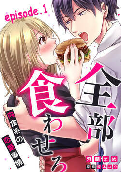 全部、食わせろ。—肉食系の恋愛事情—【分冊版】  1話 - 1巻
