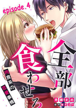 全部、食わせろ。—肉食系の恋愛事情—【分冊版】  4話 - 4巻